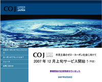 日本カーボンオフセット「個人向け排出権