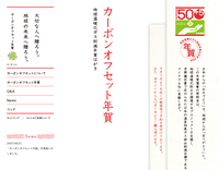 カーボンオフセット年賀
