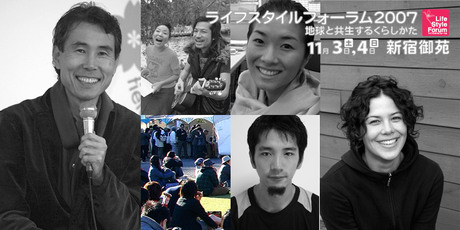 ライフスタイルフォーラム2007