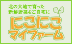 にこにこマイファーム