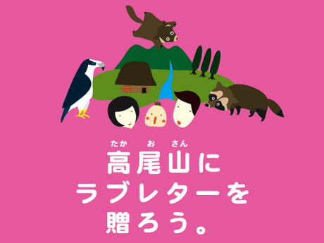 高尾山にラブレターを贈ろう！