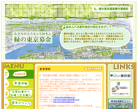 緑の東京募金