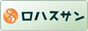 ロハスサン　バナー2